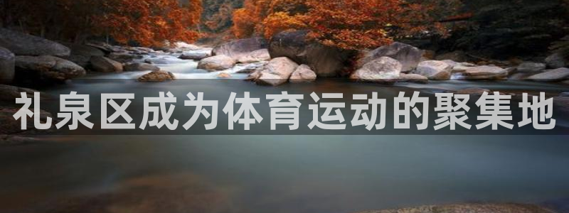 bbin视讯下：礼泉区成为体育运动的聚集地