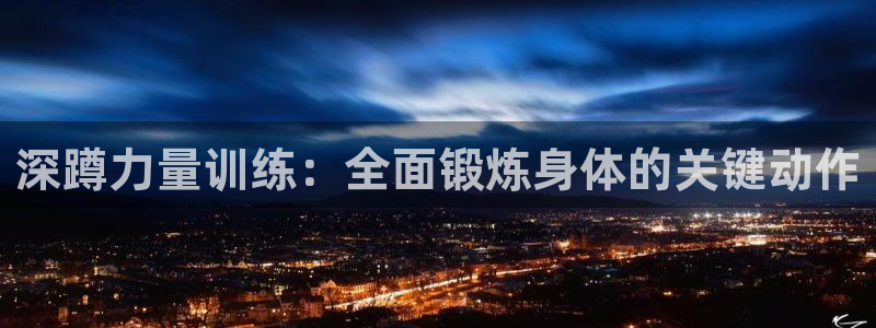 bbin视讯下：深蹲力量训练：全面锻炼身体的关键动作