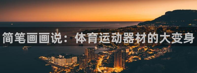 bbin视讯游戏官网：简笔画画说：体育运动器材的大变身