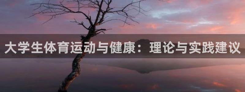 bbin视讯：大学生体育运动与健康：理论与实践建议