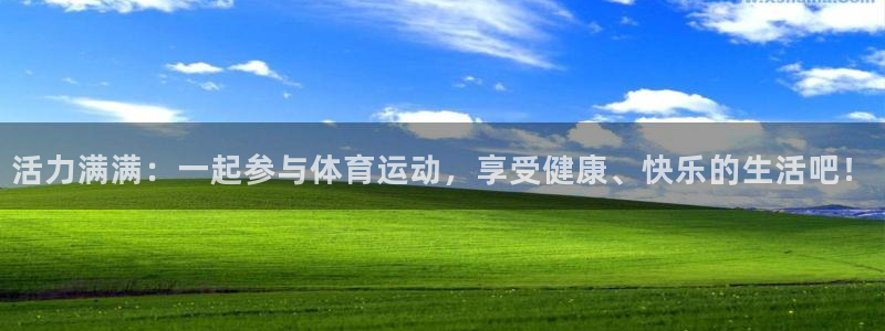 bbin视讯下：活力满满：一起参与体育运动，享受健康、快乐的生活吧！